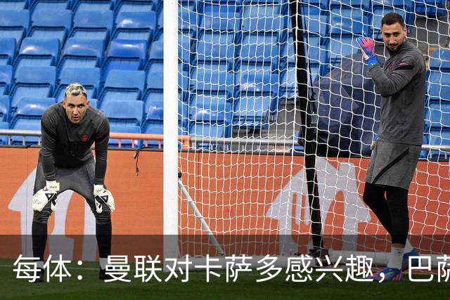 每体：曼联对卡萨多感兴趣，巴萨希望获得约2000万欧元转会费
