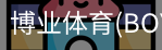 博业体育(BOYE